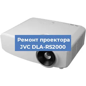 Замена лампы на проекторе JVC DLA-RS2000 в Москве